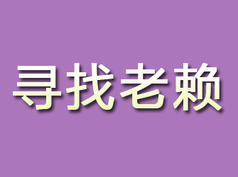 龙里寻找老赖